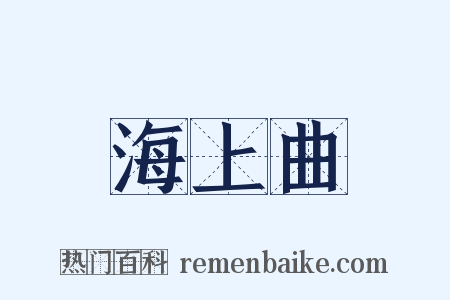 海上曲是什么意思的图片